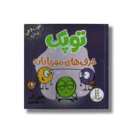 کتاب توپک حرف های مهربانانه (فوت و فن زندگی) اثر دایان آلبر ترجمه جواد کریمی نشر نردبان - تصویر 2