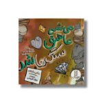 کتاب می شه عاشق سنگ ها شد (همراه با حقایق جالب سنگ ها) اثر بتانی بارتون ترجمه جواد کریمی نشر نردبان - تصویر 2