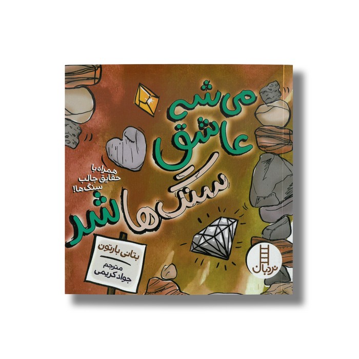 کتاب می شه عاشق سنگ ها شد (همراه با حقایق جالب سنگ ها) اثر بتانی بارتون ترجمه جواد کریمی نشر نردبان کتاب می شه عاشق سنگ ها شد (همراه با حقایق جالب سنگ ها) اثر بتانی بارتون ترجمه جواد کریمی نشر نردبان - تصویر 1