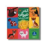 کتاب حیوان کجا زندگی می کند اثر نیکولا دیویس ترجمه جواد کریمی نشر نردبان - تصویر 2