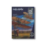 کتاب برادران رایت (کی چی کجا) اثر جیمز باکلی ترجمه محمدرضا افضلی نشر نردبان - تصویر 3