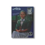 کتاب رزا پارکس (کی چی کجا) اثر یونا زلدیس مک دانا ترجمه محمدرضا افضلی نشر نردبان - تصویر 2