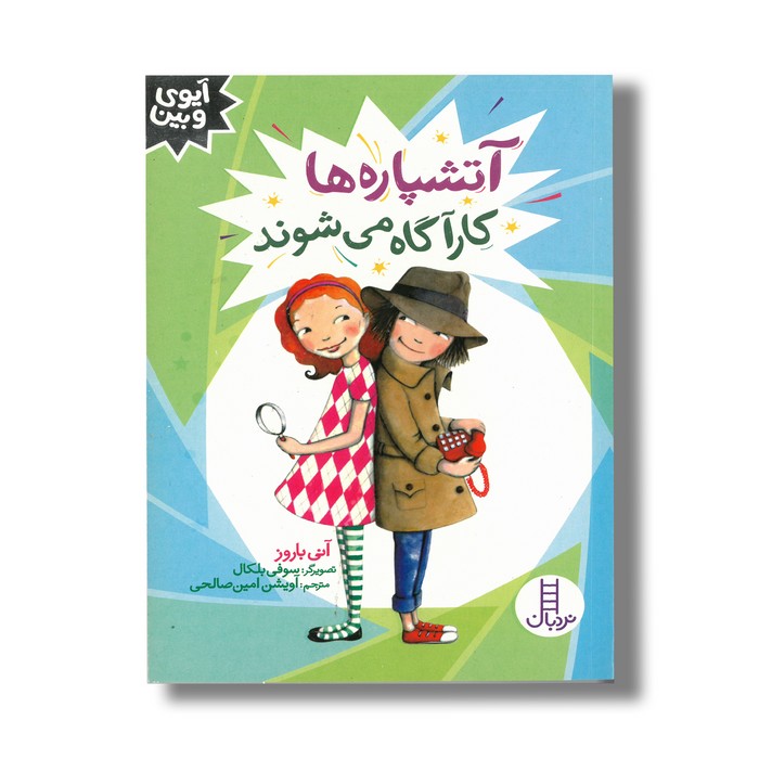 کتاب آتشپاره ها کارآگاه می شوند (آیوی و بین) اثر آنی باروز ترجمه آویشن امین صالحی نشر نردبان کتاب آتشپاره ها کارآگاه می شوند (آیوی و بین) اثر آنی باروز ترجمه آویشن امین صالحی نشر نردبان - تصویر 1
