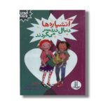 کتاب آتشپاره ها دنبال دردسر می گردند (آیوی و بین) اثر آنی باروز ترجمه آویشن امین صالحی نشر نردبان - تصویر 2