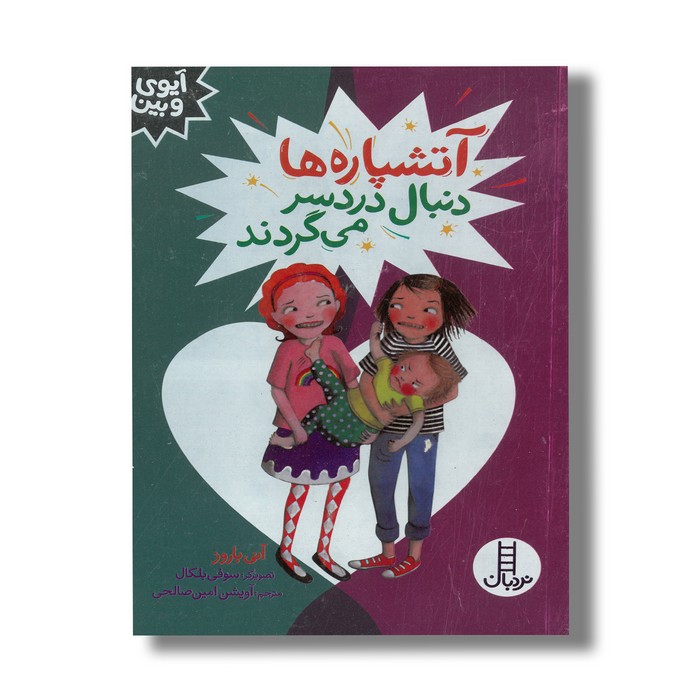 کتاب آتشپاره ها دنبال دردسر می گردند (آیوی و بین) اثر آنی باروز ترجمه آویشن امین صالحی نشر نردبان کتاب آتشپاره ها دنبال دردسر می گردند (آیوی و بین) اثر آنی باروز ترجمه آویشن امین صالحی نشر نردبان - تصویر 1
