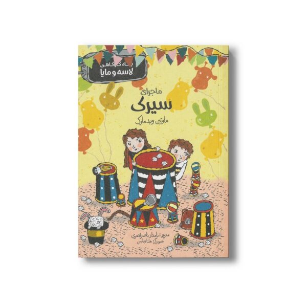 کتاب ماجرای سیرک (بنگاه کارآگاهی لاسه و مایا) اثر مارتین ویدمارک ترجمه نامدار ناصر قصری نشر پریان - تصویر 2