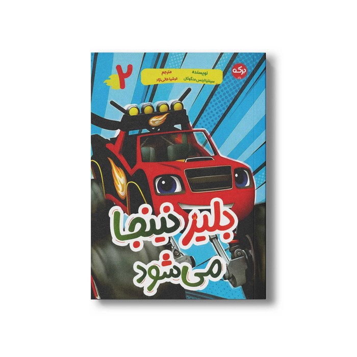 کتاب بلیز نینجا می شود (بلیز 2) اثر سینتیا اینس منگوئال ترجمه عرشیا عالی نژاد نشر برکه کتاب بلیز نینجا می شود (بلیز 2) اثر سینتیا اینس منگوئال ترجمه عرشیا عالی نژاد نشر برکه - تصویر 1