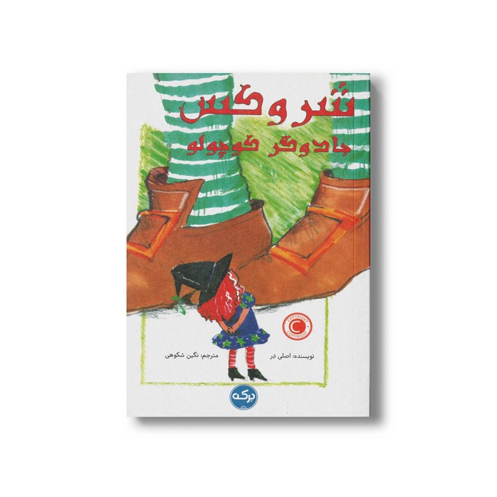 کتاب شروکس جادوگر کوچولو اثر اصلی در ترجمه نگین شکوهی نشر برکه کتاب شروکس جادوگر کوچولو اثر اصلی در ترجمه نگین شکوهی نشر برکه - تصویر 1