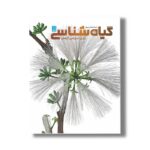 کتاب دایره المعارف مصور گیاه شناسی اثر جیمی امبروز ترجمه کاوه فیض اللهی و پری رنجبر نشر سایان