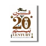 کتاب دایره المعارف مصور تاریخ قرن بیستم اثر نشر دورلینگ کیندرزلی ترجمه داریوش دل آرا نشر سایان