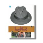 کتاب دایره المعارف مصور مافیا اثر فرانک شانتی ترجمه الهام شوشتری زاده نشر سایان - تصویر 2
