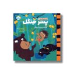 کتاب پسر جنگل (قصه های کلاسیک) اثر استفانی کلارکسون ترجمه میترا امیری نشر پرتقال - تصویر 3