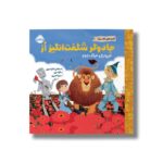 کتاب جادوگر شگفت انگیز از (قصه های کلاسیک) اثر استفانی کلارکسون ترجمه میترا امیری نشر پرتقال - تصویر 3