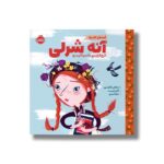 کتاب آنه شرلی (قصه های کلاسیک) اثر استفانی کلارکسون ترجمه میترا امیری نشر پرتقال