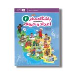 کتاب باشگاه مغز 2 اعداد و حروف اثر محدثه کاتبی و حامد اختیاری نشر مهرسا - تصویر 3