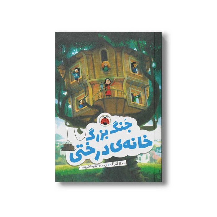 کتاب جنگ بزرگ خانه درختی اثر لیزا گراف ترجمه شیما شریعت نشر شهر قلم کتاب جنگ بزرگ خانه درختی اثر لیزا گراف ترجمه شیما شریعت نشر شهر قلم - تصویر 1