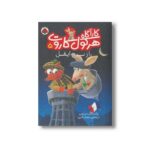 کتاب راز برج ایفل (کارآگاه هرکول کاروت 5) اثر پاسکال بریزی ترجمه نیلوفر اکبری نشر شهر قلم - تصویر 2