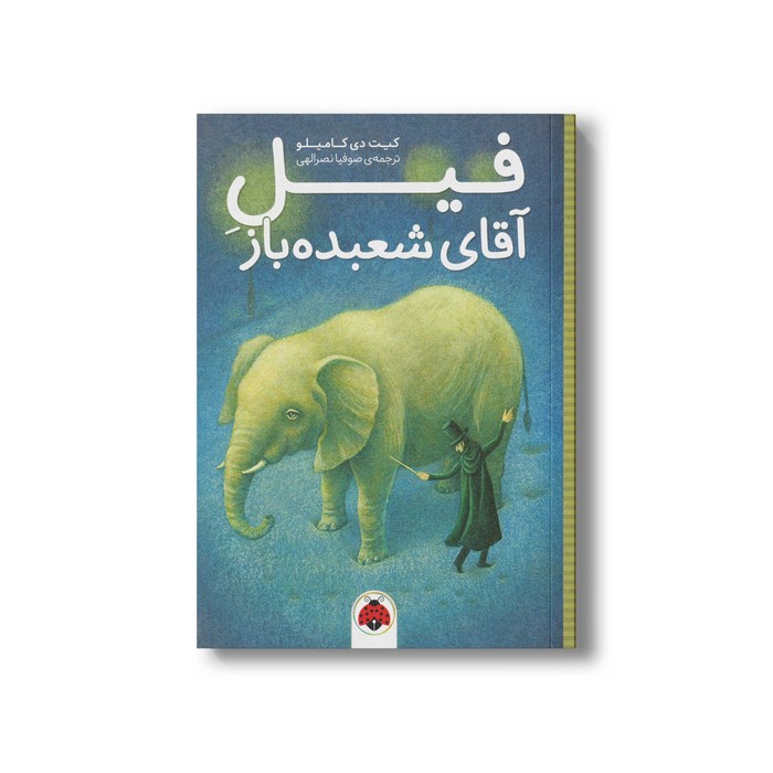 کتاب فیل آقای شعبده باز اثر کیت دی کاملیو ترجمه صوفیا نصرالهی نشر شهر قلم کتاب فیل آقای شعبده باز اثر کیت دی کاملیو ترجمه صوفیا نصرالهی نشر شهر قلم - تصویر 1