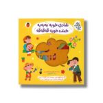 کتاب شادی خوبه به به به خنده خوبه قه قه قه (نی نی نازنازی بوس و بغل) اثر مصطفی رحماندوست نشر کتاب پارک - تصویر 3