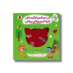 کتاب من موشم و تو گربه باش بازی کنیم یواش یواش (نی نی نازنازی بوس و بغل) اثر مصطفی رحماندوست نشر کتاب پارک - تصویر 3