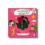 کتاب چه فصلی ام تابستان نه برف دارم نه باران (نی نی نازنازی بوس و بغل) اثر مصطفی رحماندوست نشر کتاب پارک - تصویر 3