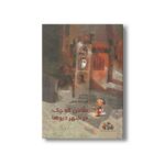 کتاب نقاش کوچک در شهر دیوها اثر فرشته نجفی نشر واله - تصویر 2
