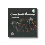 کتاب پناه جویان اثر ایسا واتانابه ترجمه محمد آرا نشر واله