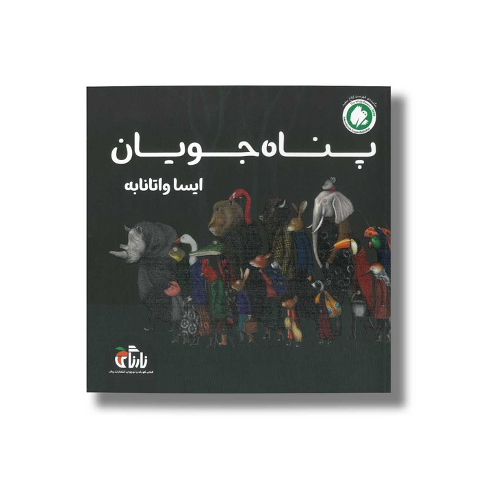 کتاب پناه جویان اثر ایسا واتانابه ترجمه محمد آرا نشر نارنگی کتاب پناه جویان اثر ایسا واتانابه ترجمه محمد آرا نشر واله - تصویر 1