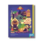 کتاب دنیای رنگارنگ میمون ها اثر اون دیوی ترجمه بهناز جعفر زاده نشر هوپا - تصویر 2