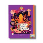 کتاب دنیای رنگارنگ اختاپوس ها اثر اون دیوی ترجمه بهناز شایق نشر هوپا