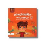 کتاب مراقبت از بدنم من را قوی تر می کند (من قوی هستم) اثر الیزابت کول ترجمه تینا غراب نشر مهرسا - تصویر 2
