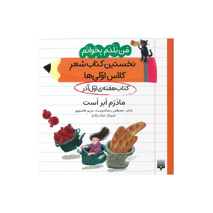 کتاب مادرم ابر است (من بلدم بخوانم نخستین کتاب شعر کلاس اولی ها هفته اول آذر) اثر مصطفی رحماندوست و مریم هاشم پور نشر پیدایش کتاب مادرم ابر است (من بلدم بخوانم نخستین کتاب شعر کلاس اولی ها هفته اول آذر) اثر مصطفی رحماندوست و مریم هاشم پور نشر پیدایش - تصویر 1