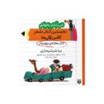 کتاب بیا سرسره بازی (من بلدم بخوانم نخستین کتاب شعر کلاس اولی ها هفته چهارم آذر) اثر مصطفی رحماندوست و مریم هاشم پور نشر پیدایش - تصویر 3