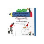 کتاب درخت خوب آفرین (من بلدم بخوانم نخستین کتاب شعر کلاس اولی ها هفته سوم دی) اثر مصطفی رحماندوست و مریم هاشم پور نشر پیدایش