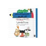 کتاب بوست کنم فسقلی (من بلدم بخوانم نخستین کتاب شعر کلاس اولی ها هفته چهارم دی) اثر مصطفی رحماندوست و مریم هاشم پور نشر پیدایش - تصویر 3