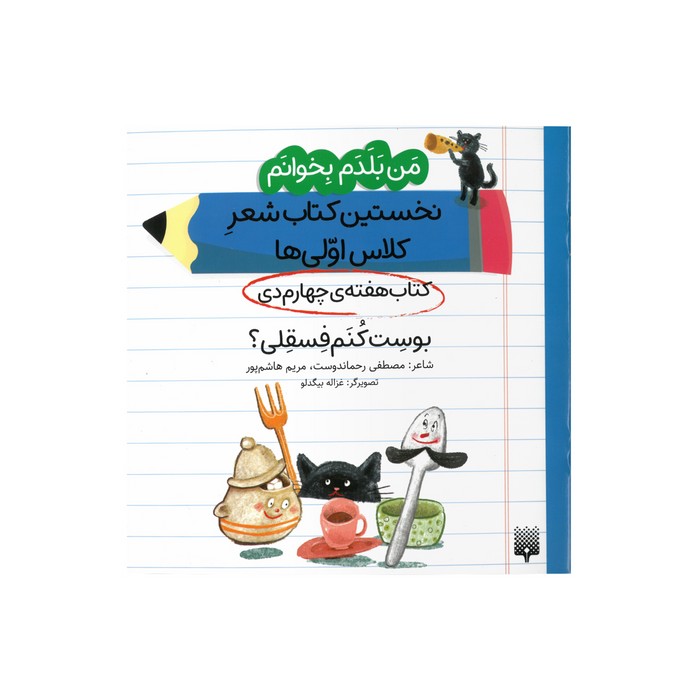 کتاب بوست کنم فسقلی (من بلدم بخوانم نخستین کتاب شعر کلاس اولی ها هفته چهارم دی) اثر مصطفی رحماندوست و مریم هاشم پور نشر پیدایش کتاب بوست کنم فسقلی (من بلدم بخوانم نخستین کتاب شعر کلاس اولی ها هفته چهارم دی) اثر مصطفی رحماندوست و مریم هاشم پور نشر پیدایش - تصویر 1