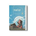 کتاب برخورد (رمان هایی که باید خواند) اثر لین ری پرکینز ترجمه لیلا یادگار نشر پیدایش - تصویر 2