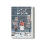 کتاب این کتاب ممنوع است (رمان هایی که باید خواند) اثر الن گرتز ترجمه شوکا کریمی نشر پیدایش - تصویر 3