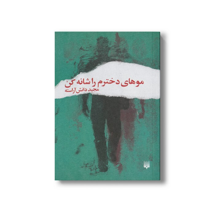 کتاب موهای دخترم را شانه کن اثر مجید دانش آراسته نشر پیدایش کتاب موهای دخترم را شانه کن اثر مجید دانش آراسته نشر پیدایش - تصویر 1