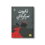 کتاب تابوت سرگردان اثر حمیدرضا شاه آبادی نشر افق - تصویر 3