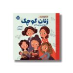 کتاب زنان کوچک (قصه های کلاسیک) اثر مندی آرچر ترجمه میترا امیری نشر پرتقال - تصویر 2
