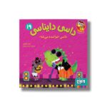 کتاب داسی دایناسی 19 (داسی خواننده می شه) اثر ناصر کشاورز نشر هوپا - تصویر 3