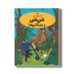 کتاب ماجراهای تن تن تن تن و پیکاروها اثر هرژه ترجمه نادر تکمیل همایون نشر کتاب چ - تصویر 2