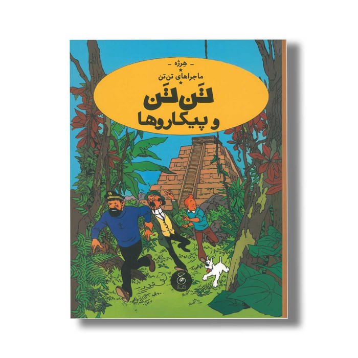 کتاب ماجراهای تن تن تن تن و پیکاروها اثر هرژه ترجمه نادر تکمیل همایون نشر کتاب چ کتاب ماجراهای تن تن تن تن و پیکاروها اثر هرژه ترجمه نادر تکمیل همایون نشر کتاب چ - تصویر 1