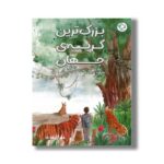 کتاب بزرگ ترین گربه جهان اثر آریا گازر نشر بازی و اندیشه