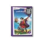 کتاب کریستف کلمب (کی چی کجا) اثر بانی بدر ترجمه محمدرضا افضلی نشر نردبان - تصویر 3