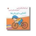 کتاب آشنایی با ورزش ها (اون کیه رنگش کنیم خیلی قشنگش کنیم) اثر سمیه قدیری نشر شهر قلم - تصویر 2