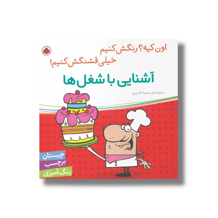 کتاب آشنایی با شغل ها (اون کیه رنگش کنیم خیلی قشنگش کنیم) اثر سمیه قدیری نشر شهر قلم کتاب آشنایی با شغل ها (اون کیه رنگش کنیم خیلی قشنگش کنیم) اثر سمیه قدیری نشر شهر قلم - تصویر 1