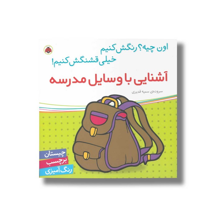 کتاب آشنایی با وسایل مدرسه (اون چیه رنگش کنیم خیلی قشنگش کنیم) اثر سمیه قدیری نشر شهر قلم کتاب آشنایی با وسایل مدرسه (اون چیه رنگش کنیم خیلی قشنگش کنیم) اثر سمیه قدیری نشر شهر قلم - تصویر 1