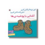 کتاب آشنایی با پوشیدنی ها (اون چیه رنگش کنیم خیلی قشنگش کنیم) اثر سمیه قدیری نشر شهر قلم - تصویر 3